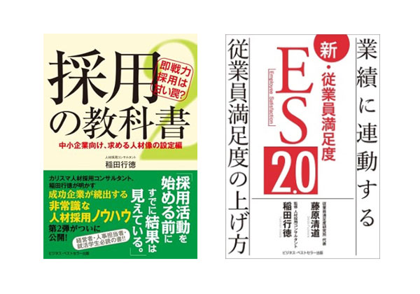 採用の教科書シリーズと新・従業員満足度ES2.0〜業績に連動する従業員満足度の上げ方〜